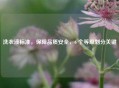 洗衣液标准，保障品质安全，6 个等级划分关键