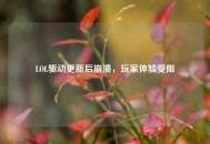 LOL驱动更新后崩溃，玩家体验受阻