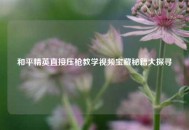 和平精英直接压枪教学视频宝藏秘籍大探寻