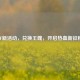 CF新活动，兑换王魄，开启热血新征程