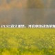 PUBG APL2022战火重燃，开启绝地战场荣耀角逐