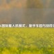 PUBG国际服人机模式，新手乐园与别样体验