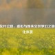 Steam花开公路，虚拟与现实交织梦幻之旅DLC汉化来袭