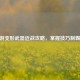 CF手游变形武器近战攻略，掌握技巧制霸战场
