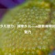 解锁少儿潜力，探索少儿steam教育视频的无限魅力