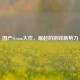 国产Steam大作，崛起的游戏新势力