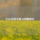 PUBG中找不到140问题探讨