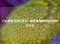 PUBG解说学姐与学弟，电竞舞台的璀璨吃鸡解说组合
