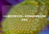 PUBG解说学姐与学弟，电竞舞台的璀璨吃鸡解说组合