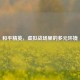 和平精英，虚拟战场里的多元环境