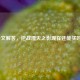 一文解答，逆战湮灭之影现在还能买吗？