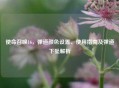 使命召唤16，弹道颜色设置、使用指南及弹道下坠解析
