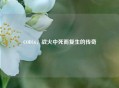 COD16，战火中死而复生的传奇