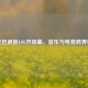 陈奕迅邂逅LOL开场曲，音乐与电竞跨界碰撞
