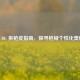 PUBG 拆枪皮指南，探寻枪械个性化奥秘