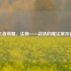王者荣耀，法师——战场的魔法掌控者
