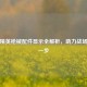 和平精英枪械配件显示全解析，助力战场快人一步