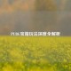 PUBG宝箱玩法深度全解析