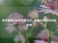 和平精英与快手牧童生日，热血与欢乐交织的庆典