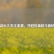逆战永久天王来袭，开启热血战斗新纪元