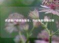 逆战僵尸猎场新版本，开启全新恐怖征程