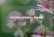 和平精英小企鹅睡衣，可爱暴击！