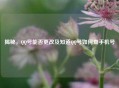 揭秘， *** 号能否更改及知道 *** 号如何查手机号