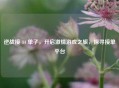 逆战接 44 单子，开启 *** 游戏之旅，探寻接单平台