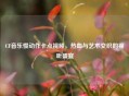 CF音乐慢动作卡点视频，热血与艺术交织的视听盛宴