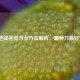 逆战各类刀全方位解析，哪种刀更好？