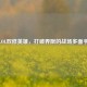 LOL双修英雄，打破界限的战场多面手