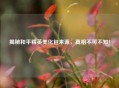 揭秘和平精英美化包来源，真相不可不知！