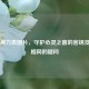 眼睛视力表图片，守护心灵之窗的密钥及是否相同的疑问