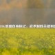 PUBG地图自身标记，战术制胜关键利器