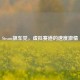 Steam飙车党，虚拟赛道的速度 *** 