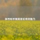 探寻和平精英排位竞技魅力