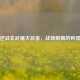 逆战玄武屠夫装备，战场制霸的利器