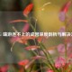 PUBG 端游连不上的成因深度剖析与解决方案