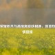 王者荣耀积木与高渐离皮肤相遇，创意热爱 *** 碰撞