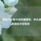 揭秘，波音与空客分别所属国家，巨头波音乃美国航空业翘楚