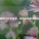 和平精英与欢乐麻将，购买积分带来的游戏体验