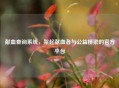 献血查询系统，架起献血者与公益桥梁的官方平台
