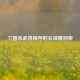 三国杀武将保存时长深度剖析