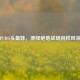 PUBG头盔妹，演绎绝地战场别样风采