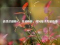 逆战逆巅峰07，突破极限，续写原子力量传奇