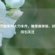 逆战觉醒系列火力全开，畅享新体验，价格几何引关注