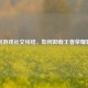 告别游戏社交纠结，如何卸载王者荣耀好友