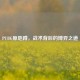 PUBG原地蹲，战术背后的博弈之道
