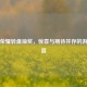 王者荣耀转盘抽奖，惊喜与期待并存的游戏盛宴