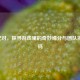 LOL 配对，探寻游戏里的奇妙缘分与团队协作密码